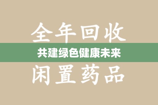 泉州共建绿色健康未来