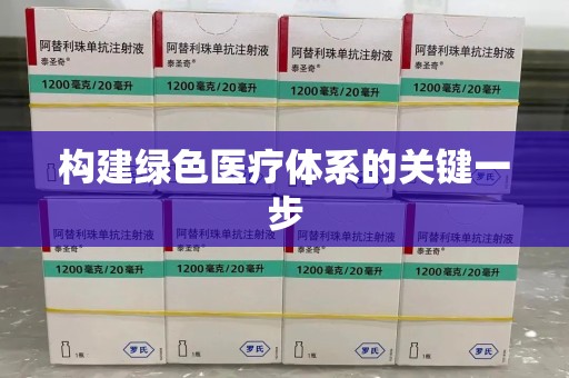 泉州构建绿色医疗体系的关键一步