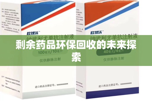 泉州剩余药品环保回收的未来探索
