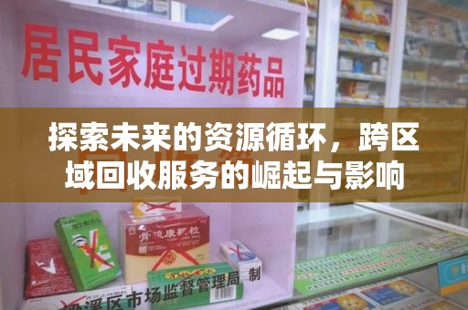 泉州探索未来的资源循环，跨区域回收服务的崛起与影响