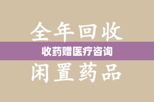 泉州收药赠医疗咨询