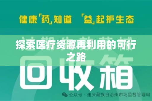 泉州探索医疗资源再利用的可行之路