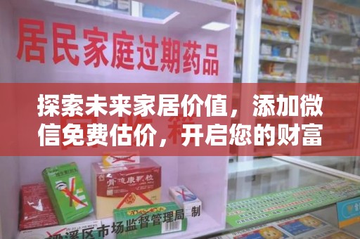 泉州探索未来家居价值，添加微信免费估价，开启您的财富之旅