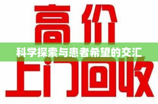 泉州科学探索与患者希望的交汇