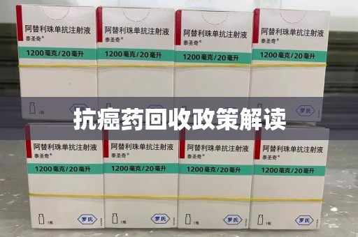 泉州抗癌药回收政策解读