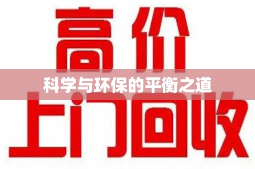 泉州科学与环保的平衡之道