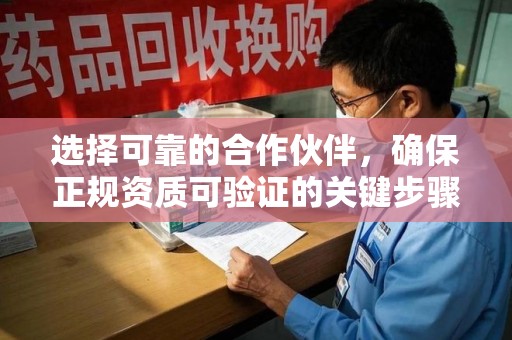 泉州选择可靠的合作伙伴，确保正规资质可验证的关键步骤