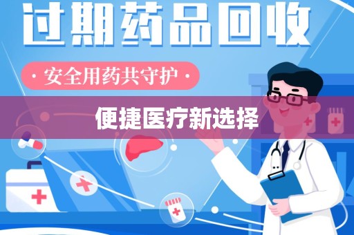 泉州便捷医疗新选择
