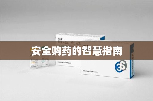 泉州安全购药的智慧指南
