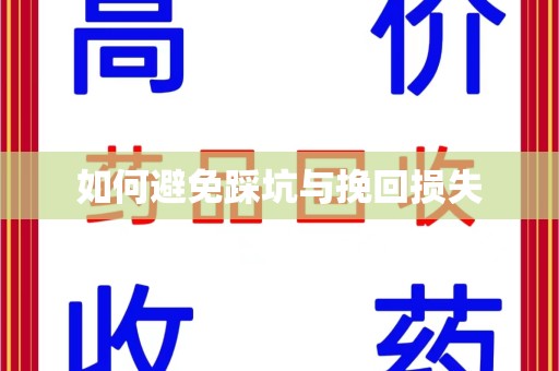 泉州如何避免踩坑与挽回损失