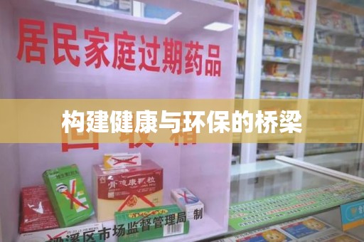 泉州构建健康与环保的桥梁
