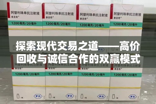 泉州探索现代交易之道——高价回收与诚信合作的双赢模式