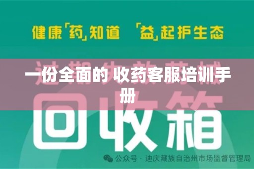 泉州一份全面的 收药客服培训手册