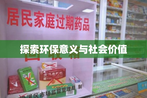 泉州探索环保意义与社会价值