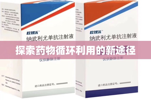 泉州探索药物循环利用的新途径