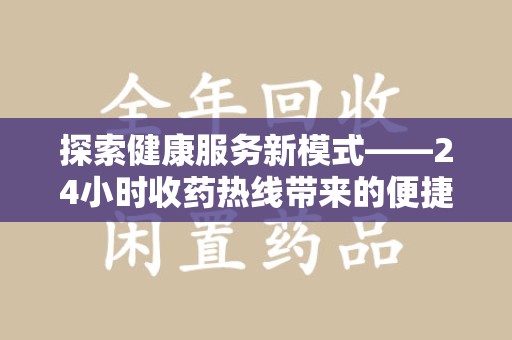 泉州探索健康服务新模式——24小时收药热线带来的便捷与未来展望