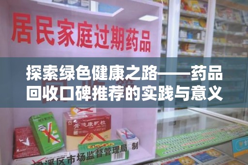 泉州探索绿色健康之路——药品回收口碑推荐的实践与意义