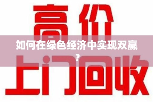 泉州如何在绿色经济中实现双赢？
