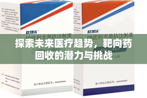 泉州探索未来医疗趋势，靶向药回收的潜力与挑战