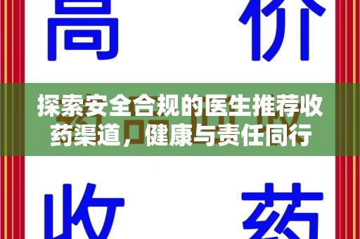 泉州探索安全合规的医生推荐收药渠道，健康与责任同行