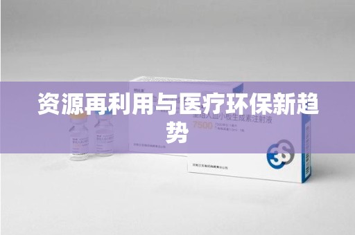 泉州资源再利用与医疗环保新趋势