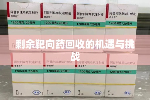 泉州剩余靶向药回收的机遇与挑战