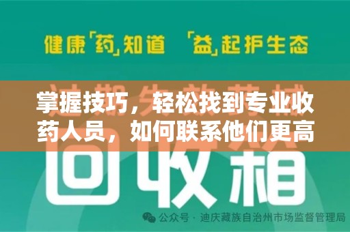 泉州掌握技巧，轻松找到专业收药人员，如何联系他们更高效