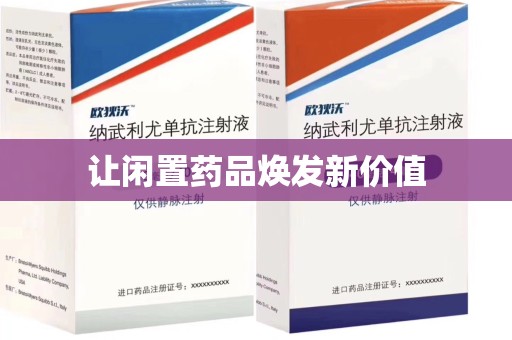 泉州让闲置药品焕发新价值
