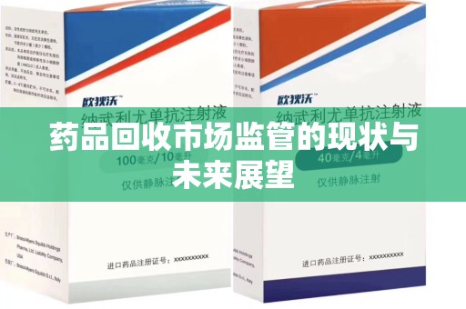 泉州药品回收市场监管的现状与未来展望