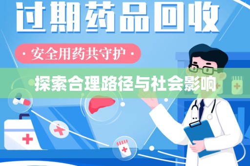 泉州探索合理路径与社会影响