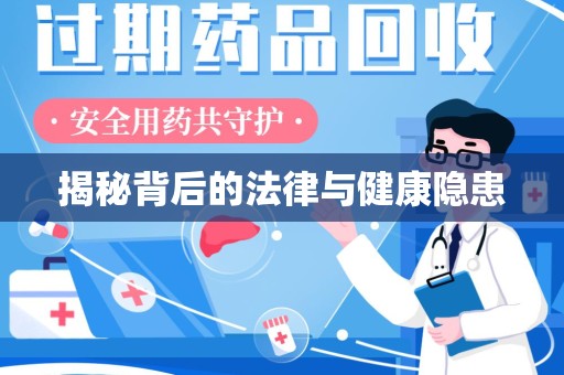 泉州揭秘背后的法律与健康隐患