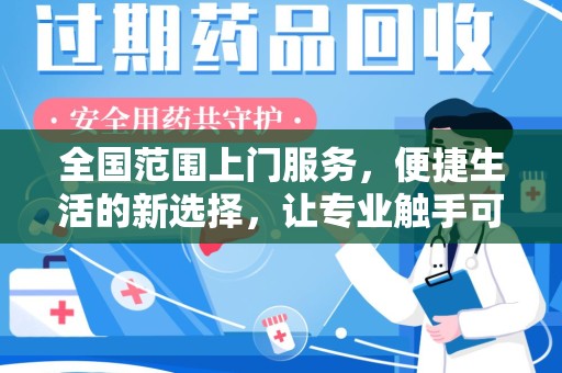 泉州全国范围上门服务，便捷生活的新选择，让专业触手可及