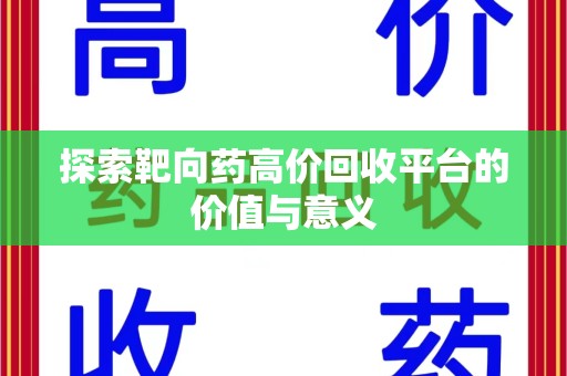 泉州探索靶向药高价回收平台的价值与意义