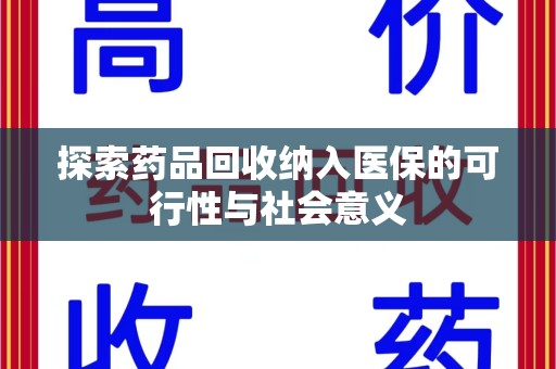 泉州探索药品回收纳入医保的可行性与社会意义