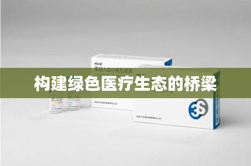 泉州构建绿色医疗生态的桥梁