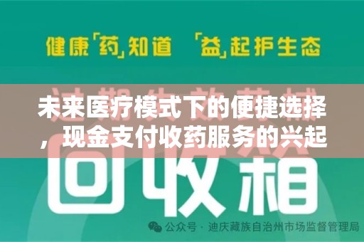 泉州未来医疗模式下的便捷选择，现金支付收药服务的兴起与影响