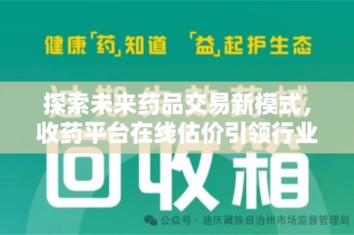 泉州探索未来药品交易新模式，收药平台在线估价引领行业变革