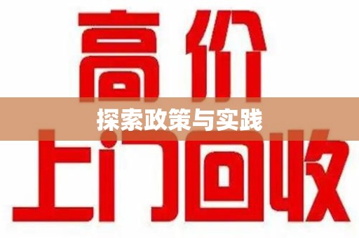 泉州探索政策与实践