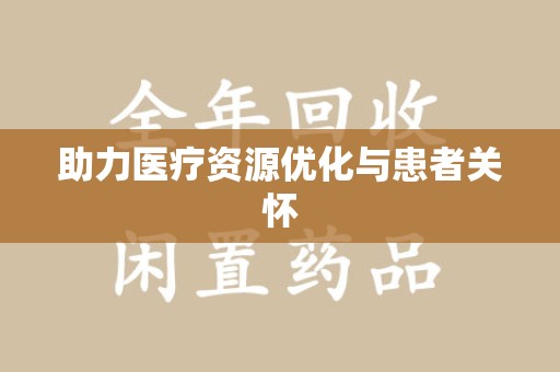 泉州助力医疗资源优化与患者关怀