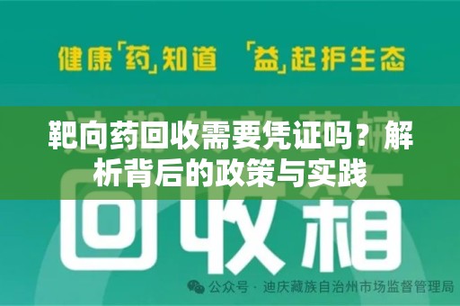 泉州靶向药回收需要凭证吗？解析背后的政策与实践