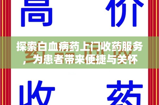 泉州探索白血病药上门收药服务，为患者带来便捷与关怀