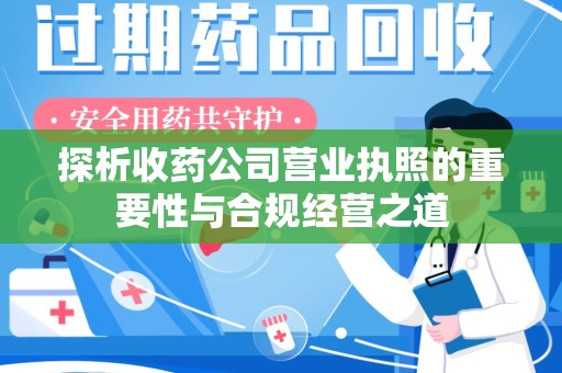 泉州探析收药公司营业执照的重要性与合规经营之道