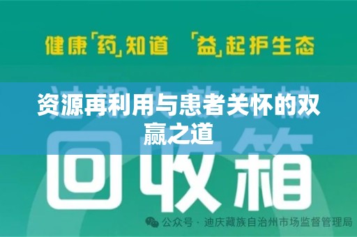 泉州资源再利用与患者关怀的双赢之道