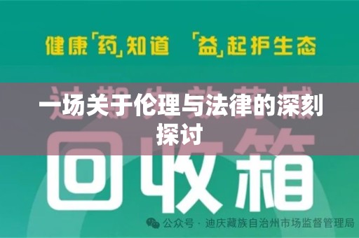 泉州一场关于伦理与法律的深刻探讨