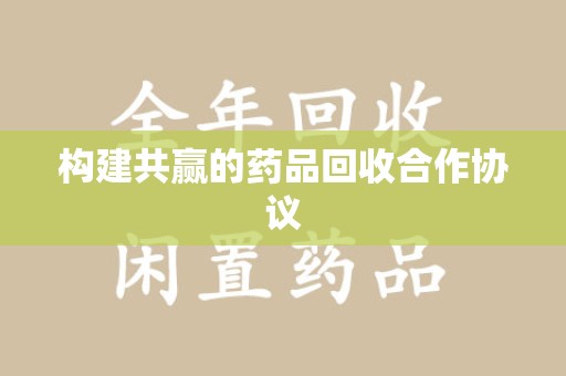 泉州构建共赢的药品回收合作协议