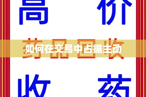 泉州如何在交易中占据主动