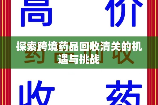 泉州探索跨境药品回收清关的机遇与挑战