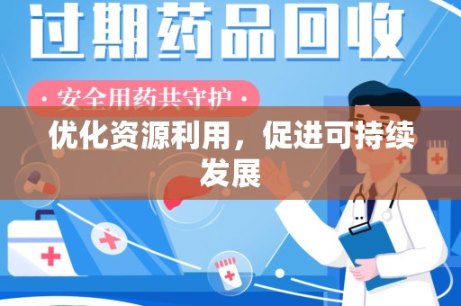 泉州优化资源利用，促进可持续发展