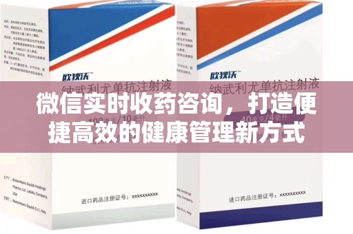 泉州微信实时收药咨询，打造便捷高效的健康管理新方式