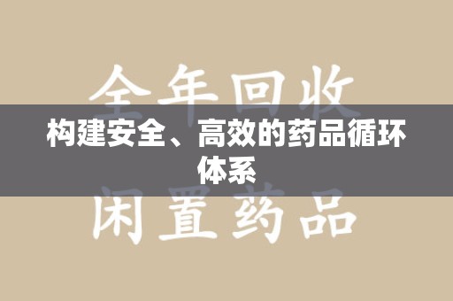 泉州构建安全、高效的药品循环体系
